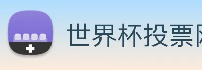 世界杯投票网站 logo